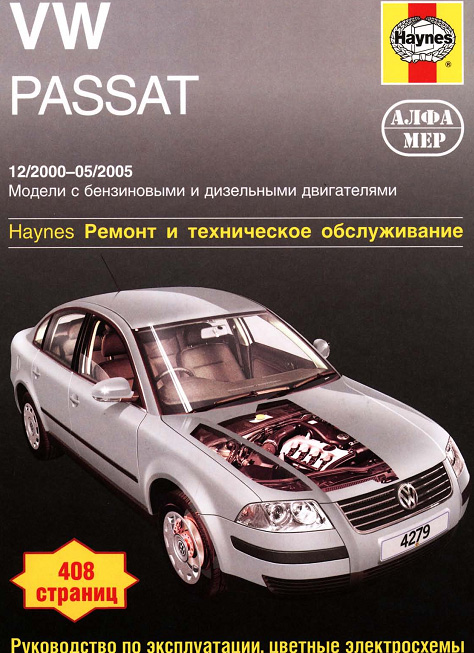 Книга VW Passat 2000-2005. Ремонт и техническое обслуживание .